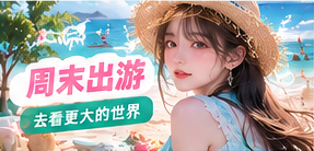 漫游计划主题摄影